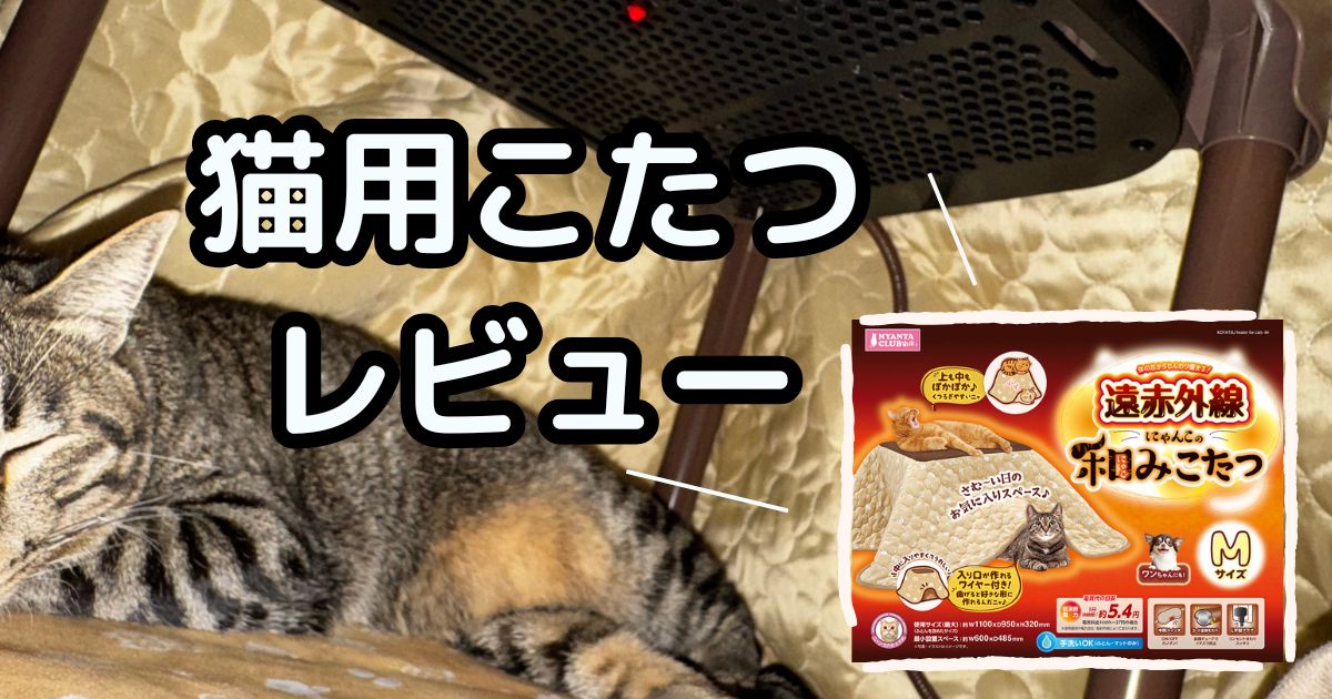 遠赤外線にゃんこの和みこたつレビュー！冬もぽかぽか猫用で安心 